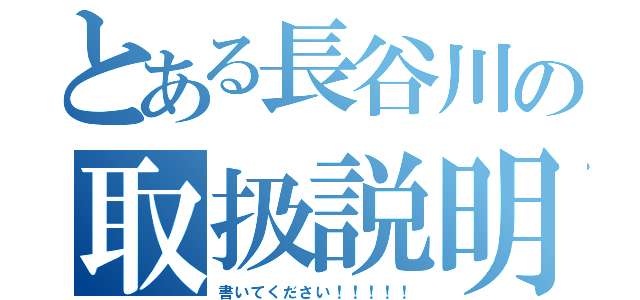 とある長谷川の取扱説明書（書いてください！！！！！）