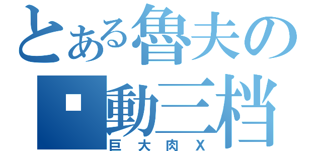 とある魯夫の启動三档（巨大肉Ｘ）