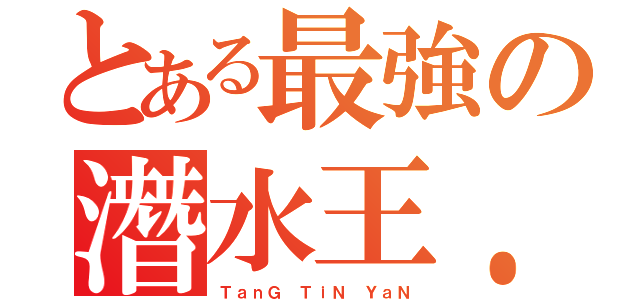 とある最強の潛水王．（ＴａｎＧ ＴｉＮ ＹａＮ）