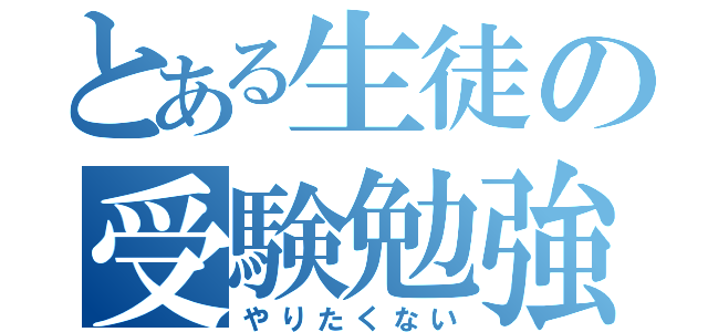 とある生徒の受験勉強（やりたくない）