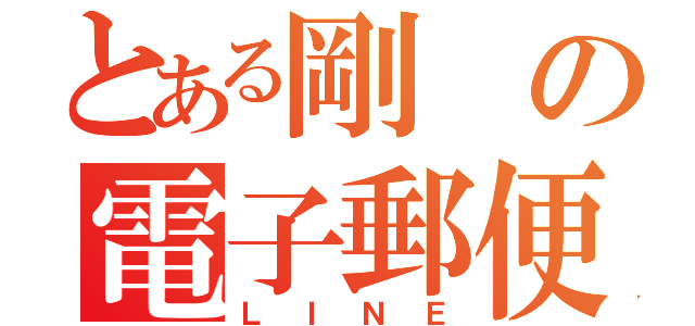 とある剛の電子郵便（ＬＩＮＥ）