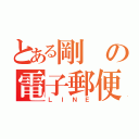 とある剛の電子郵便（ＬＩＮＥ）