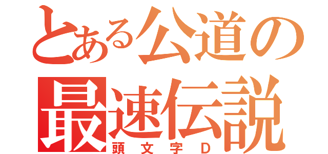 とある公道の最速伝説（頭文字Ｄ）