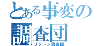 とある事変の調査団（リットン調査団）