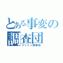 とある事変の調査団（リットン調査団）