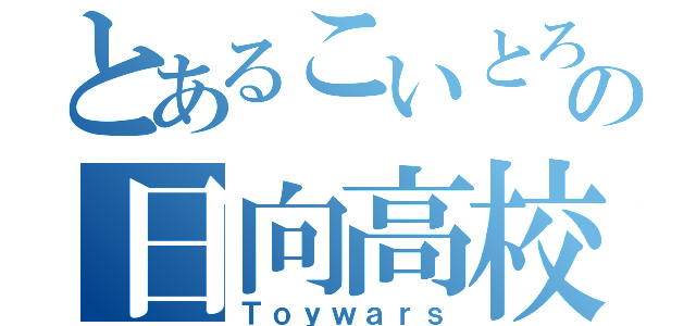 とあるこいとろけるの日向高校（Ｔｏｙｗａｒｓ）