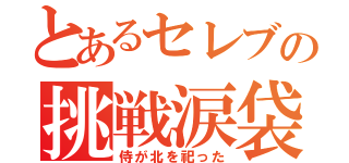 とあるセレブの挑戦涙袋（侍が北を祀った）