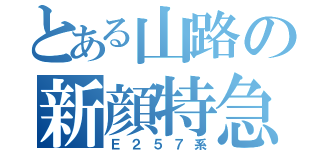 とある山路の新顔特急（Ｅ２５７系）