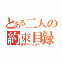 とある二人の約束目録（指切りげんまん）