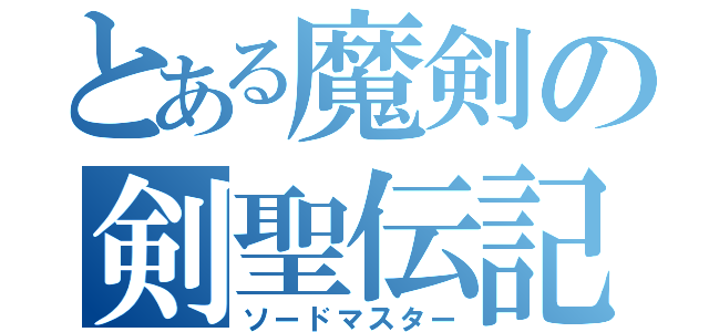 とある魔剣の剣聖伝記（ソードマスター）