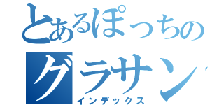 とあるぽっちのグラサン配信（インデックス）