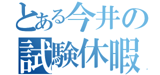 とある今井の試験休暇（）