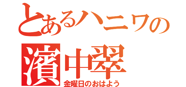 とあるハニワの濱中翠（金曜日のおはよう）