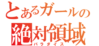 とあるガールの絶対領域（パラダイス）