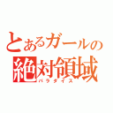 とあるガールの絶対領域（パラダイス）