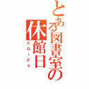 とある図書室の休館日（クローズド）