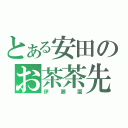 とある安田のお茶茶先輩（伊藤園）