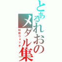 とあるれおのメダル集め（妖怪ウォッチ）