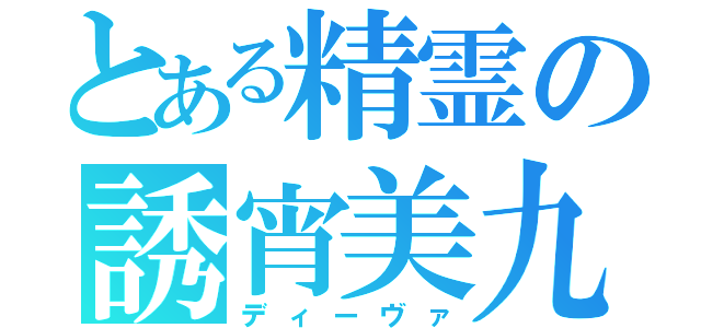 とある精霊の誘宵美九（ディーヴァ）