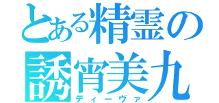 とある精霊の誘宵美九（ディーヴァ）