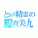 とある精霊の誘宵美九（ディーヴァ）