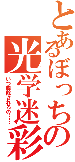 とあるぼっちの光学迷彩Ⅱ（いつ解除されるの……）