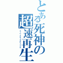 とある死神の超速再生（スーパーナチュラルヒーリング）