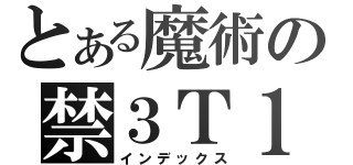 とある魔術の禁３Ｔ１（インデックス）