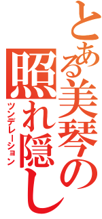 とある美琴の照れ隠し（ツンデレーション）