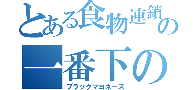 とある食物連鎖の一番下の人♪（ブラックマヨネーズ）