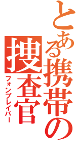 とある携帯の捜査官Ⅱ（フォンブレイバー）