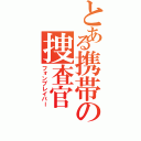 とある携帯の捜査官Ⅱ（フォンブレイバー）