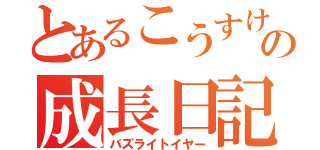 とあるこうすけの成長日記（バズライトイヤー）