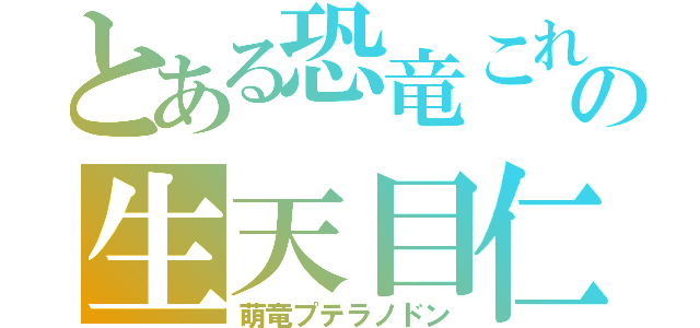 とある恐竜これの生天目仁美（萌竜プテラノドン）