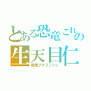 とある恐竜これの生天目仁美（萌竜プテラノドン）