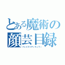 とある魔術の顔芸目録（フェイスリディキュラー）