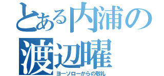 とある内浦の渡辺曜（ヨ―ソローからの敬礼）