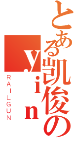 とある凯俊のｙｉｎ（ＲＡＩＬＧＵＮ）