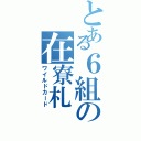 とある６組の在寮札（ワイルドカード）