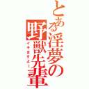 とある淫夢の野獣先輩（イキますよ～）