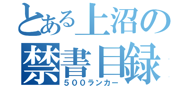 とある上沼の禁書目録（５００ランカー）