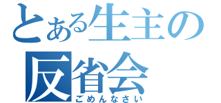 とある生主の反省会（ごめんなさい）