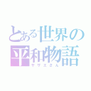 とある世界の平和物語（サザエさん）