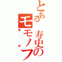 とある 寿史のモモノフ魂（黄色）