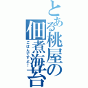 とある桃屋の佃煮海苔（ごはんですよ！）