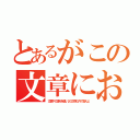 とあるがこの文章における作者の意図はなんでしょう（文章中の語句を使い２０文字以内で答えよ）