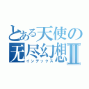 とある天使の无尽幻想Ⅱ（インデックス）