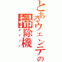 とあるウェンティの掃除機（ダイソン）