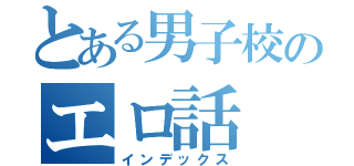 とある男子校のエロ話（インデックス）