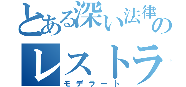 とある深い法律のレストラン（モデラート）